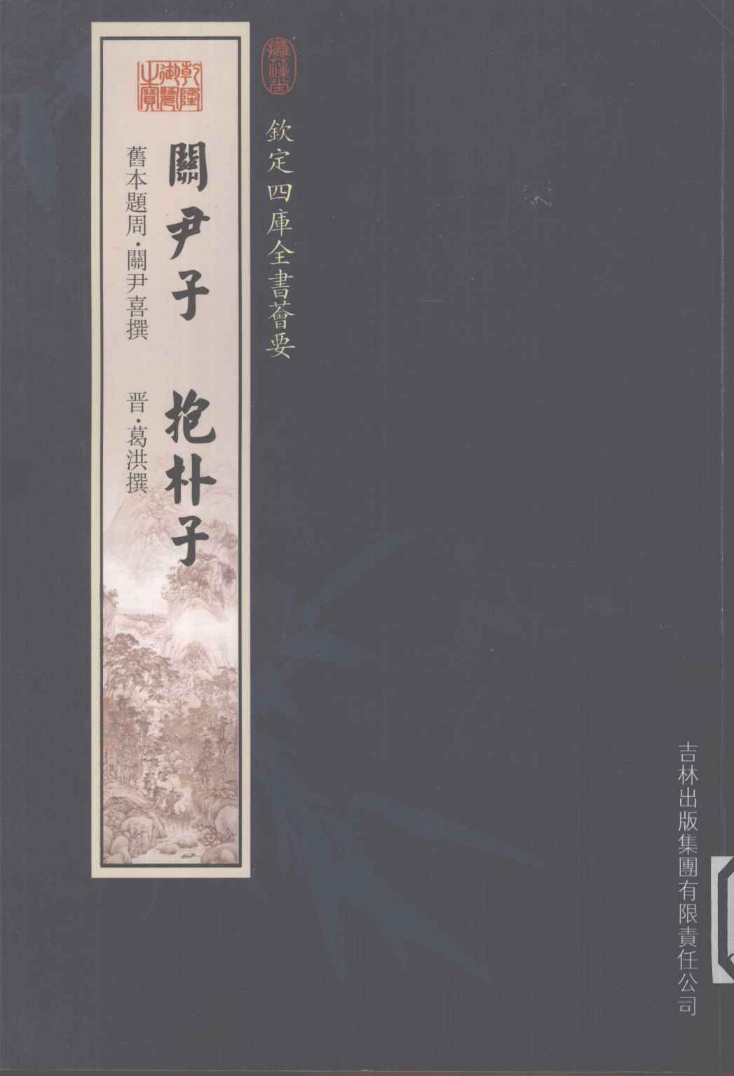 钦定四库全书荟要  关尹子、抱朴子